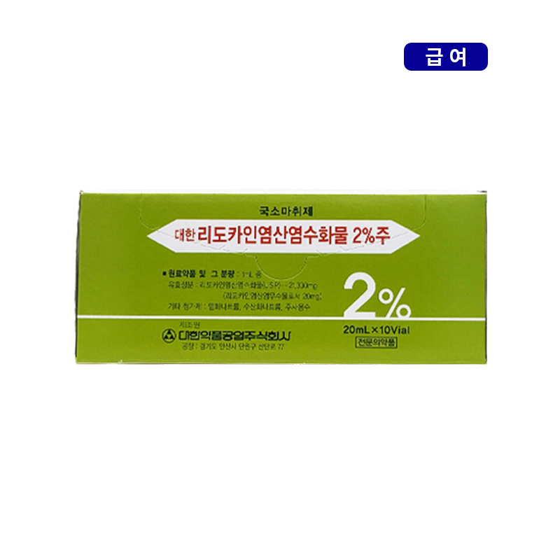 대한약품)염산리도카인(2%)20ml/10V