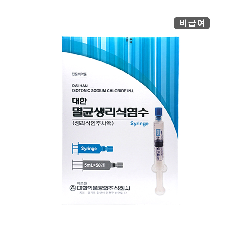 대한약품)멸균생리식염수(주사액)시린지5ml/1BOX(50개)
