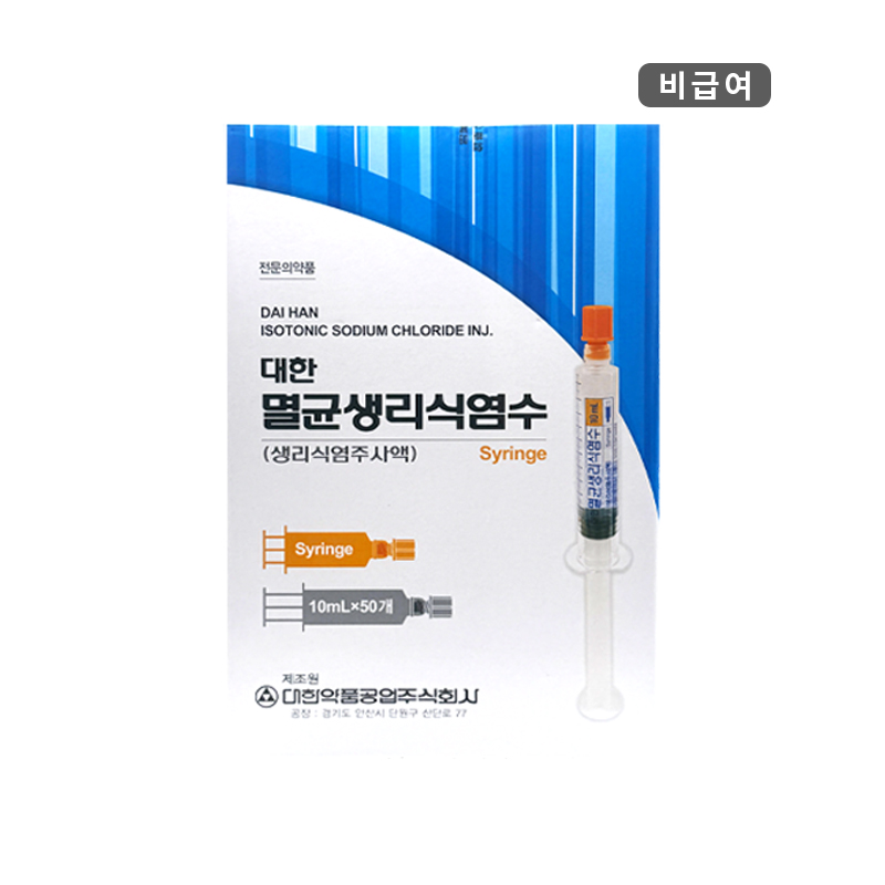 대한약품)멸균생리식염수(주사액)시린지10ml/1BOX(50개)