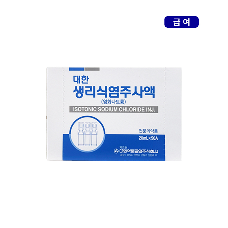 대한약품)멸균생리식염주사액20ml/50A