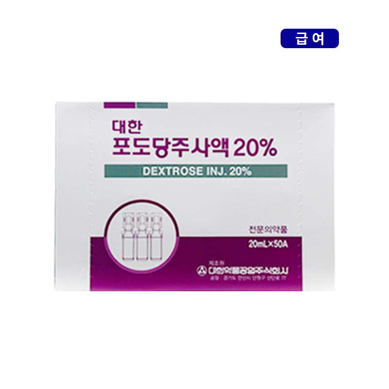 대한약품)포도당주사액(20%)20ml/50A