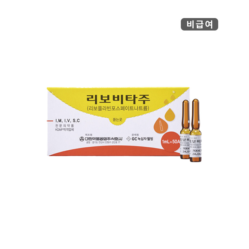 대한약품)리보비타주1ml/50A