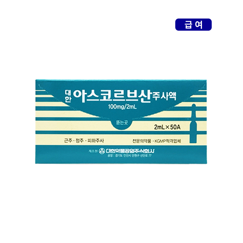 대한약품)대한아스코르브산주사액2ml/50A