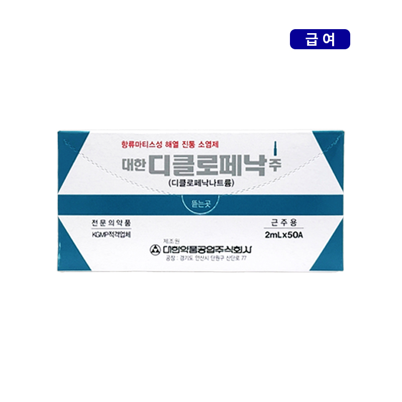 대한약품)대한디클로페낙주2ml/50A