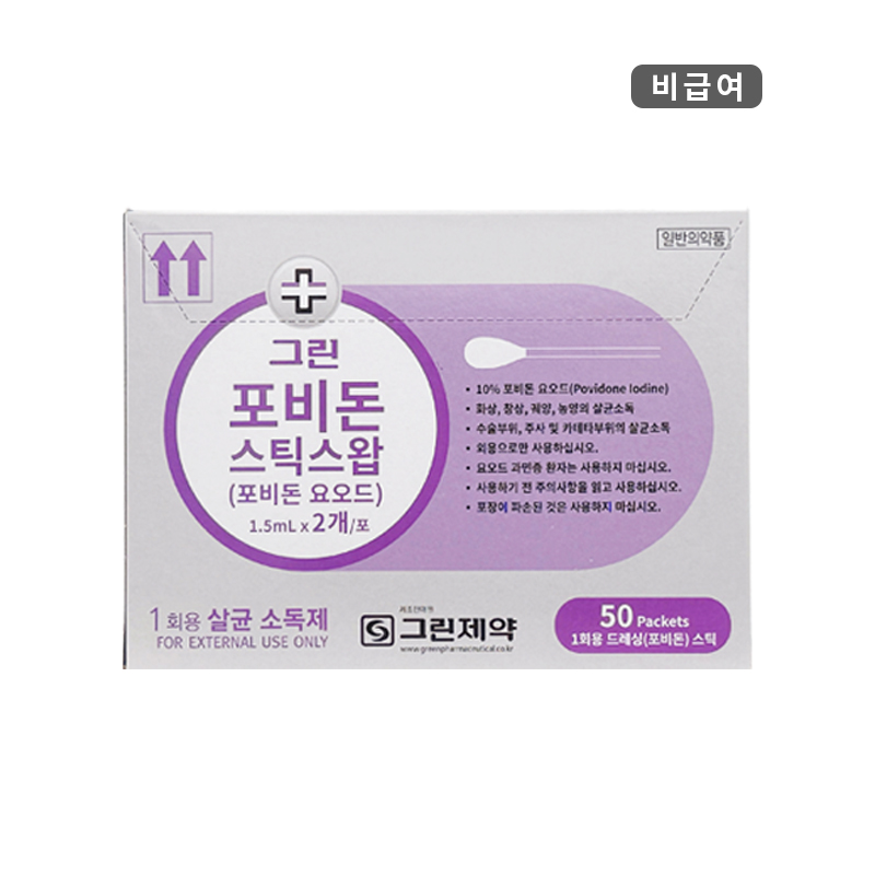 그린제약)포비돈스틱스왑1.5ml*2pcs/1통(50개)