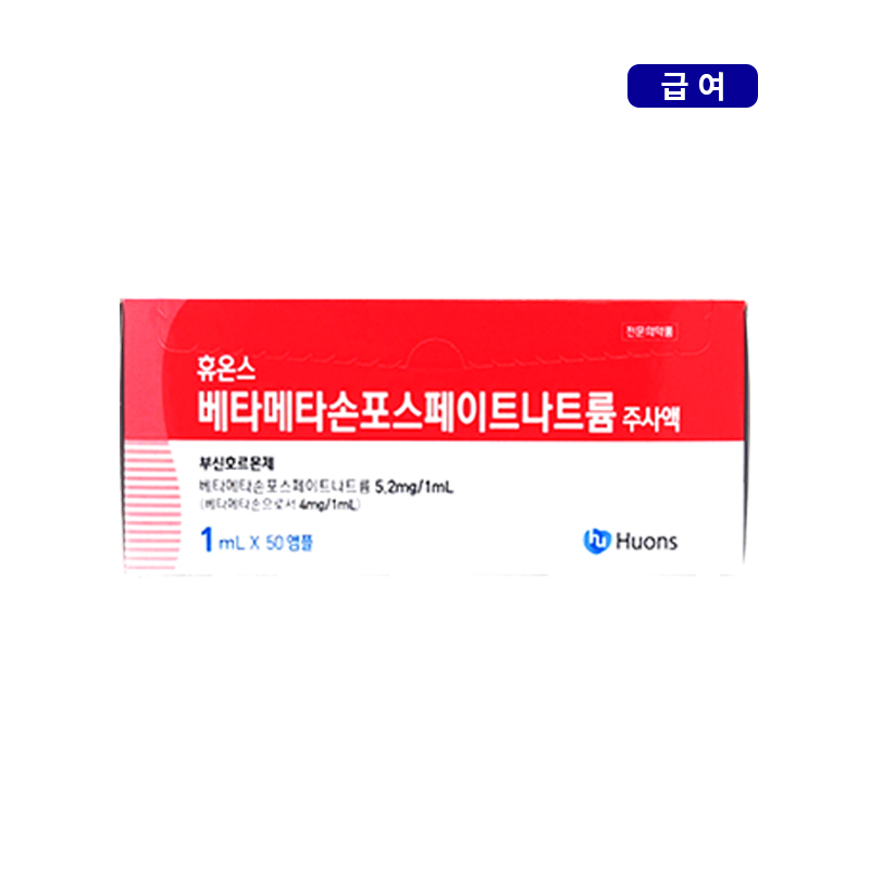 휴온스)휴메딕스베타메타손포스페이트나트륨주사액 1ml/50A