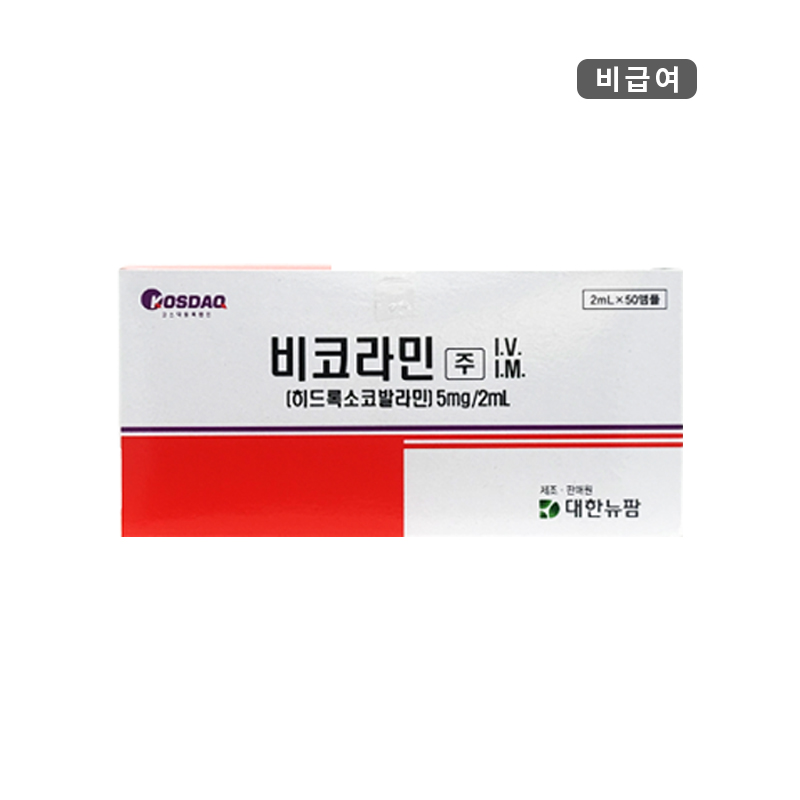 대한뉴팜)비코라민주2ml/50A