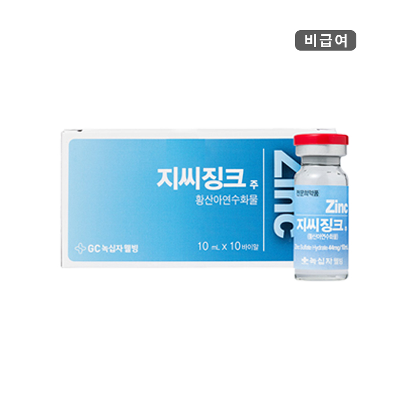 녹십자웰빙)지씨징크주10ml/10A