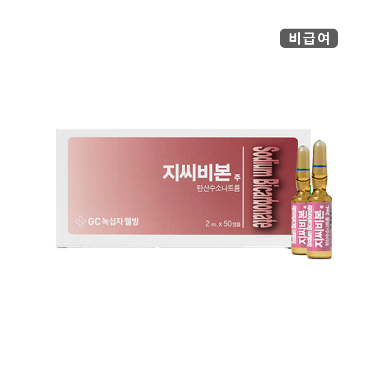 녹십자웰빙)지씨비본주2ml/50A