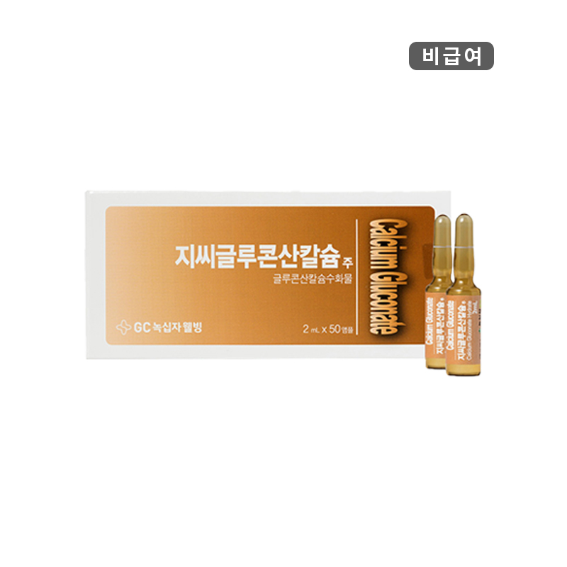 녹십자웰빙)지씨글루콘산칼슘주2ml/50A