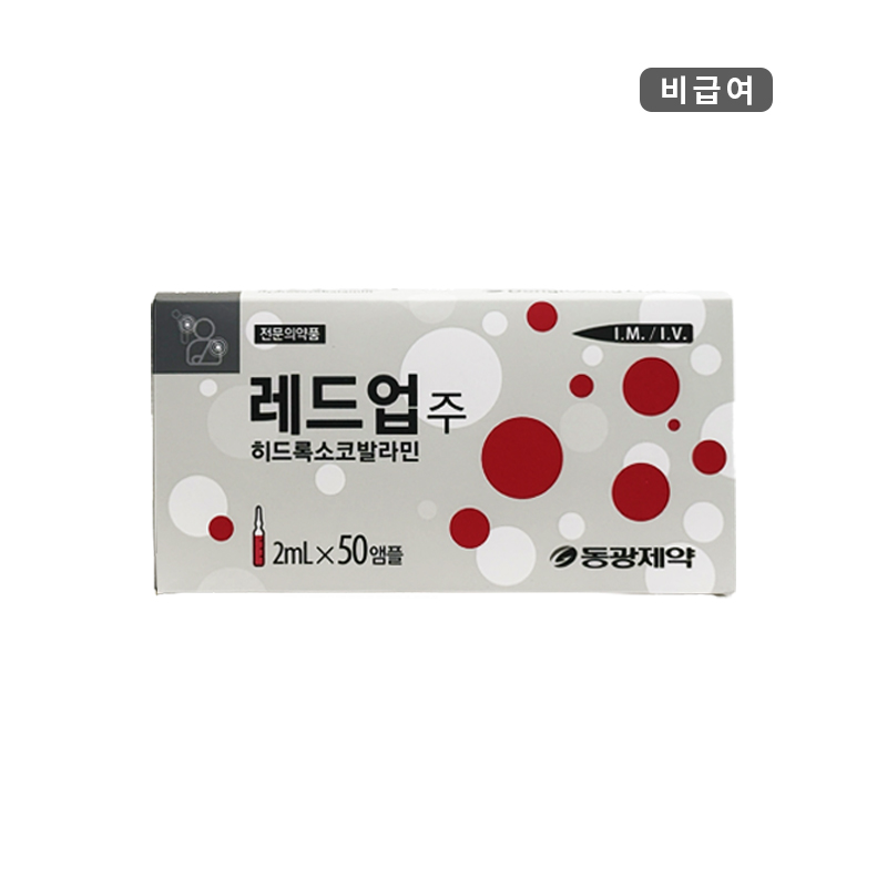 동광제약)레드업주2ml/50A