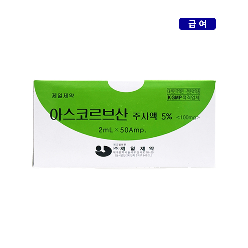 제일제약)아스코르브산주사액(5%)2ml/50A