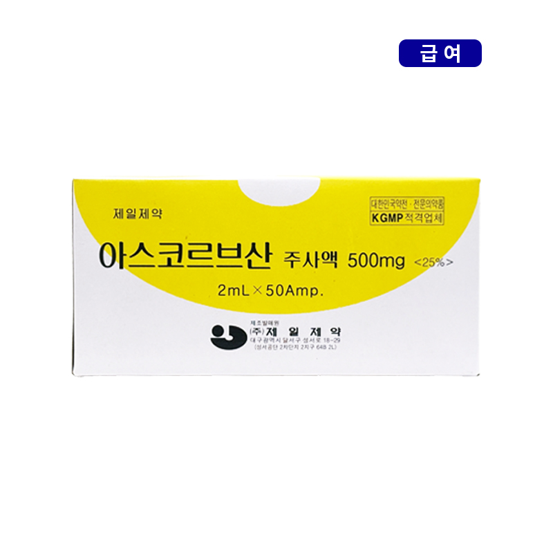 제일제약)아스코르브산주사액(25%)2ml/50A