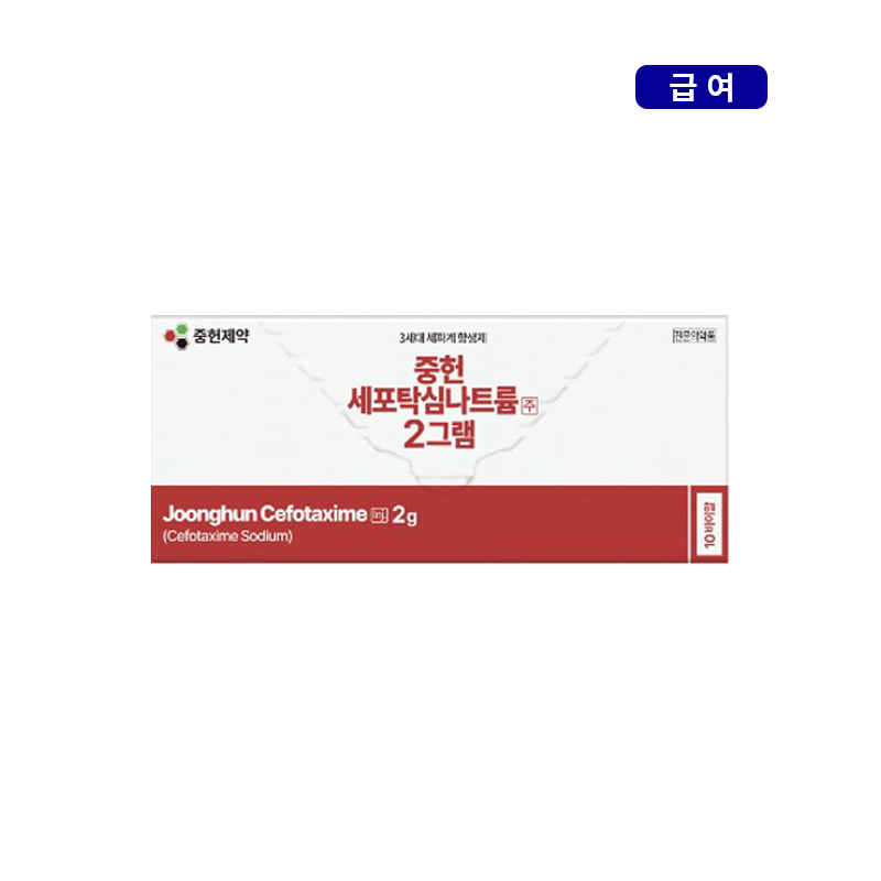 중헌제약)세포탁심나트륨주2g/10V