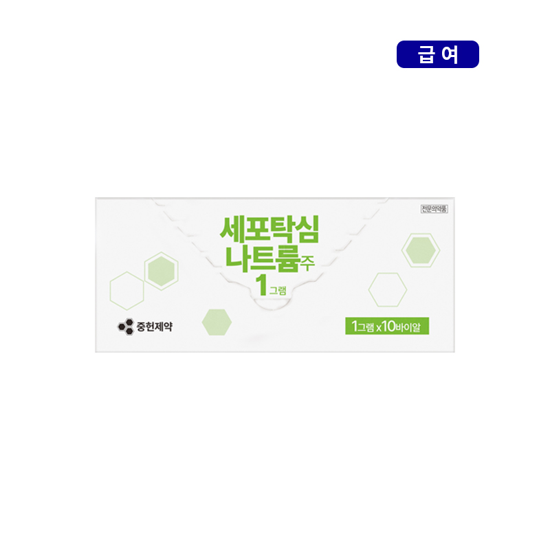 중헌제약)세포탁심나트륨 1g/10V