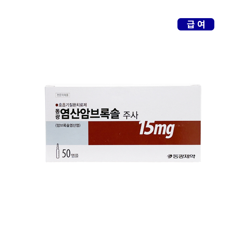 동광제약)염산암브록솔주사2ml/50A