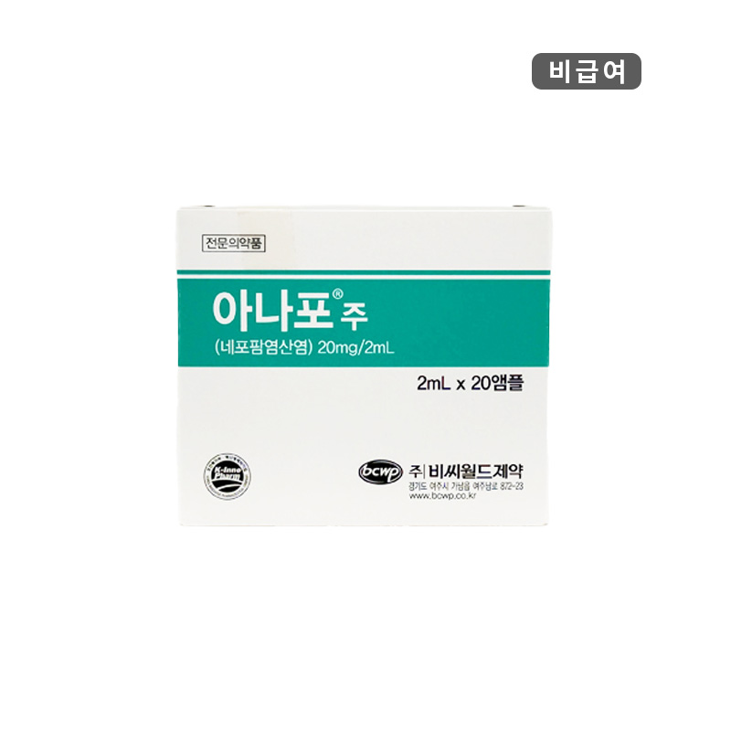 비씨월드제약)아나포주2ml/20A