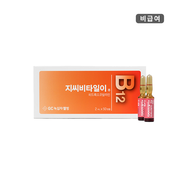녹십자웰빙)지씨비타일이주2ml/50A