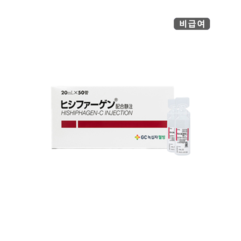 녹십자웰빙)히시파겐씨주20ml/50A