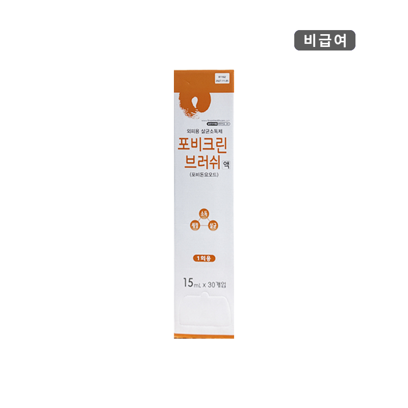 퍼슨)포비크린브러쉬액15ml/30ea